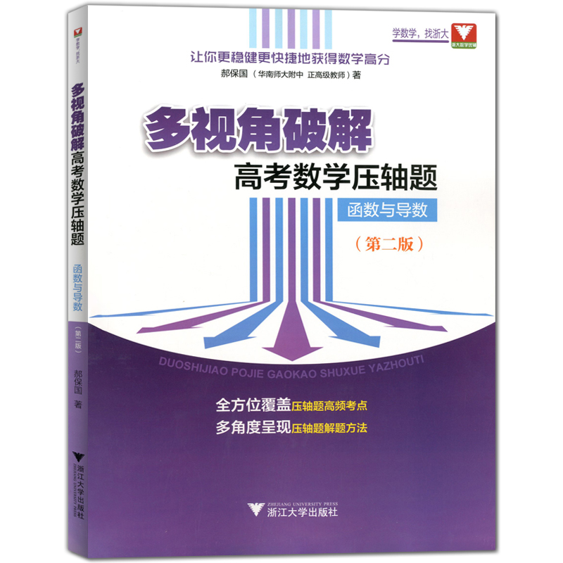 浙大 多视角破解 高考数学压轴题 函数与导数(第二版) 全方位覆盖压轴题高频考点 多角度呈现压轴题解题方法 郝保国 浙大数学优辅