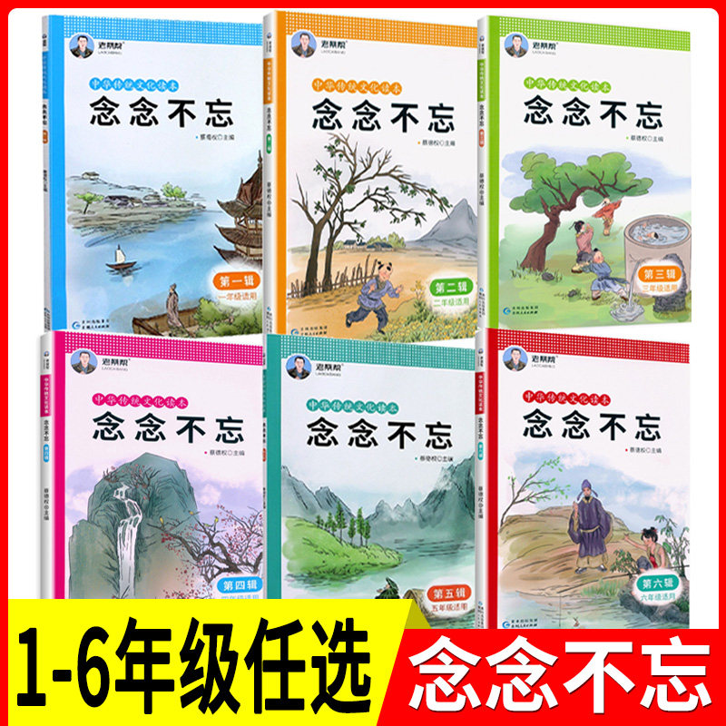 老蔡帮 中华传统文化读本：念念不忘 一~六年级适用 国学配套小学生1-6年级上册下册人教部编版语文经典国学同步诵读