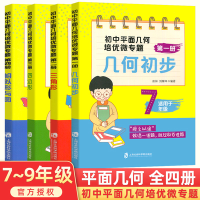 初中数学平面几何培优微专题几何初步三角形四边形相似形与圆任选七八九年级初一二三公式定律考点突破压轴题精讲精练中考数学模型