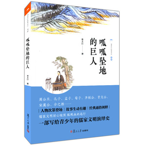 正版现货 呱呱坠地的巨人 李太仆著 复旦大学出版社 儒家的故事系列 儒家文化 周公旦孔子孟孔子荀子 青少年中小学生课外读物书籍