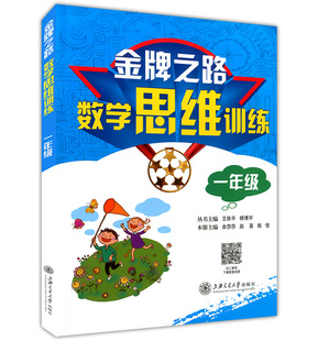 正版现货 金牌之路数学思维训练 一年级/1年级 含答案 基础篇+提高篇 小学生数学思维拓展训练习题 小学奥林匹克四大杯赛真题练习
