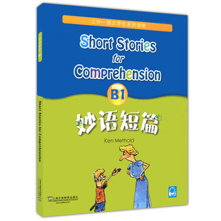 正版现货 外教社 妙语短篇B1 附mp3录音 上海外语教育出版社 上外朗文系列 初中英语阅读训练 初一初中学生英语课外读物练习书籍