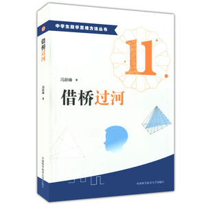 正版现货 中学生数学思维方法丛书 11 借桥过河 冯跃峰著 高一高二高三适用 高中数学解题思维方法 中国科学技术大学出版社