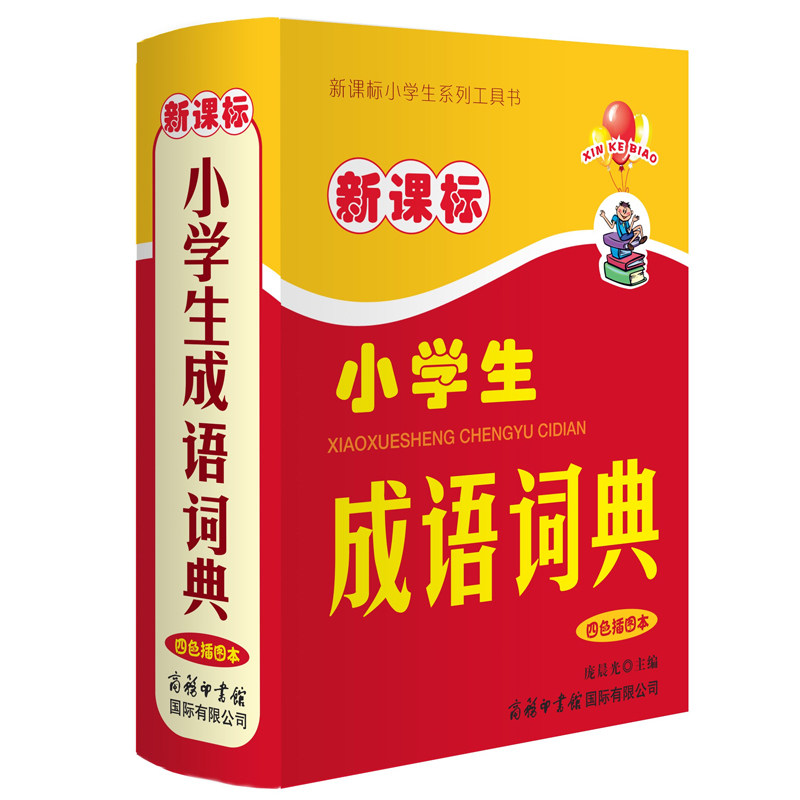 正版现货 小学生工具书 小学生成语词典 四色插图本 教学辅助辞典汉语字词字典实用型功能词典 小学课外辅导书籍