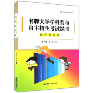 正版现货 名牌大学学科营与自主招生考试绿卡 数学真题篇 高校自主招生考试辅导用书 自主招生数学试题 中国科学技术大学出版社