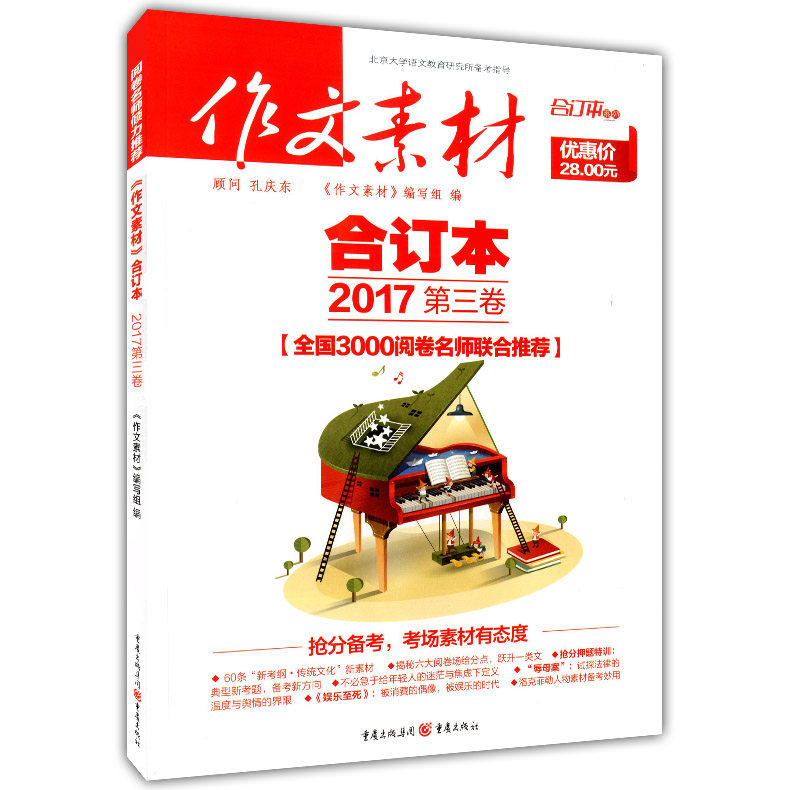 正版现货 作文素材 合订本 2017第三卷 考场高分优秀作文热点素材辅导