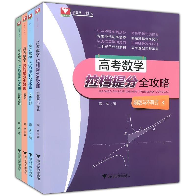 正版现货 浙大数学优辅 高考数学拉档提分全攻略 函数与不等式+解析几何+立体几何+数列 全套4本 浙江大学出版社 高一高二高三适用
