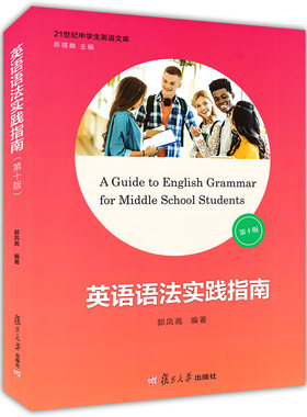 正版现货 英语语法实践指南第十版 陈锡麟/郭凤高 复旦大学出版社 高中英语语法书 高中学生高一高二高三高考英语语法学习参考资料
