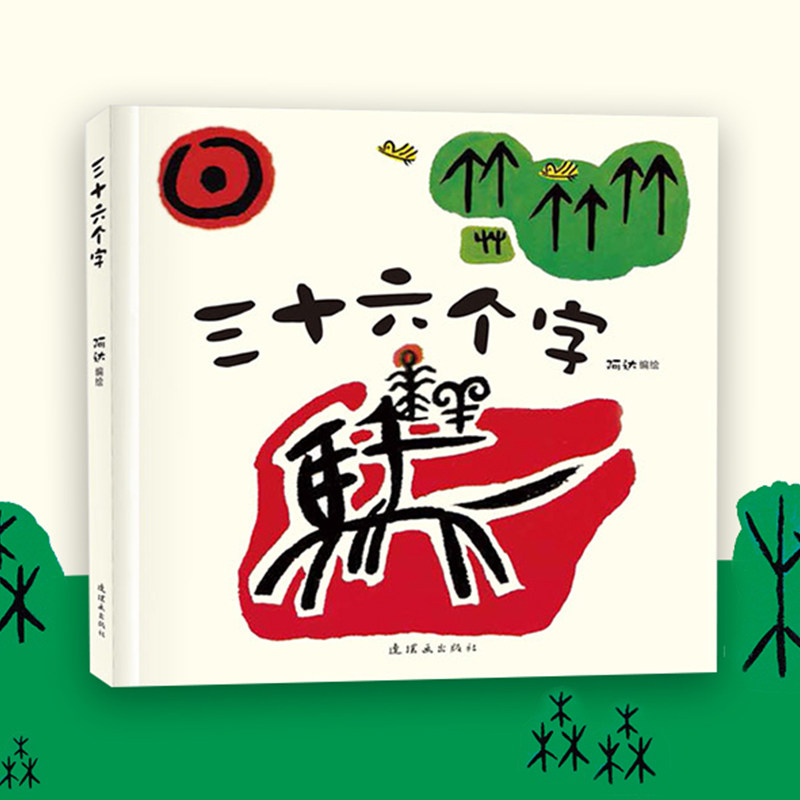 正版现货 三十六个字 象形字图画书 三十六幅特别的画 宝宝看图识字