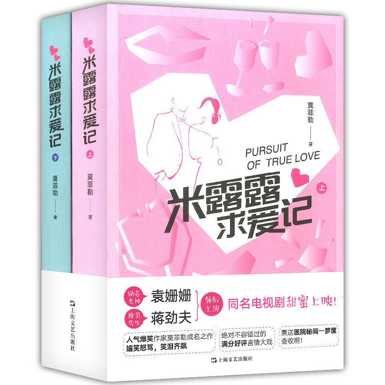 正版现货 米露露求爱记(上下册) 莫菲勒 著 都市言情小说长篇小说  袁姗姗 蒋劲夫主演同名电视剧  青春小说书籍 上海