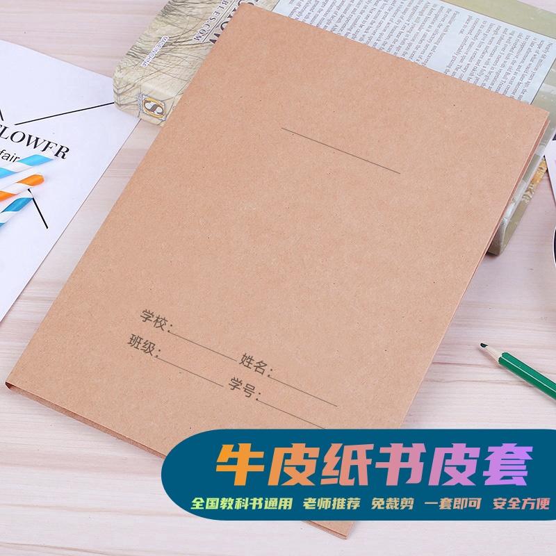 环保牛皮纸壳16K书皮书套教科书保护套2025新款初中小学生包书皮