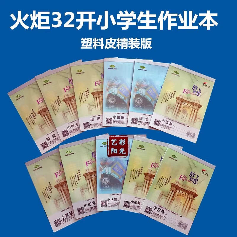 火炬文化哈尔滨小学生环保护眼本