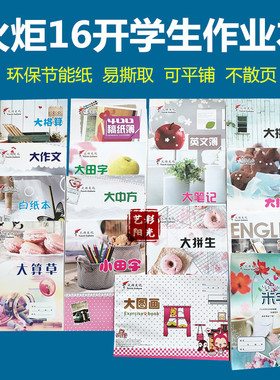 10本火炬学生作业本16开英文薄大笔记大算草大中方拼生拼田大格算