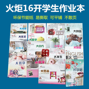 10本火炬学生作业本16开英文薄大笔记大算草大中方拼生拼田大格算