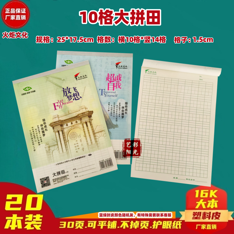 火炬本小学生大拼田环保护眼本