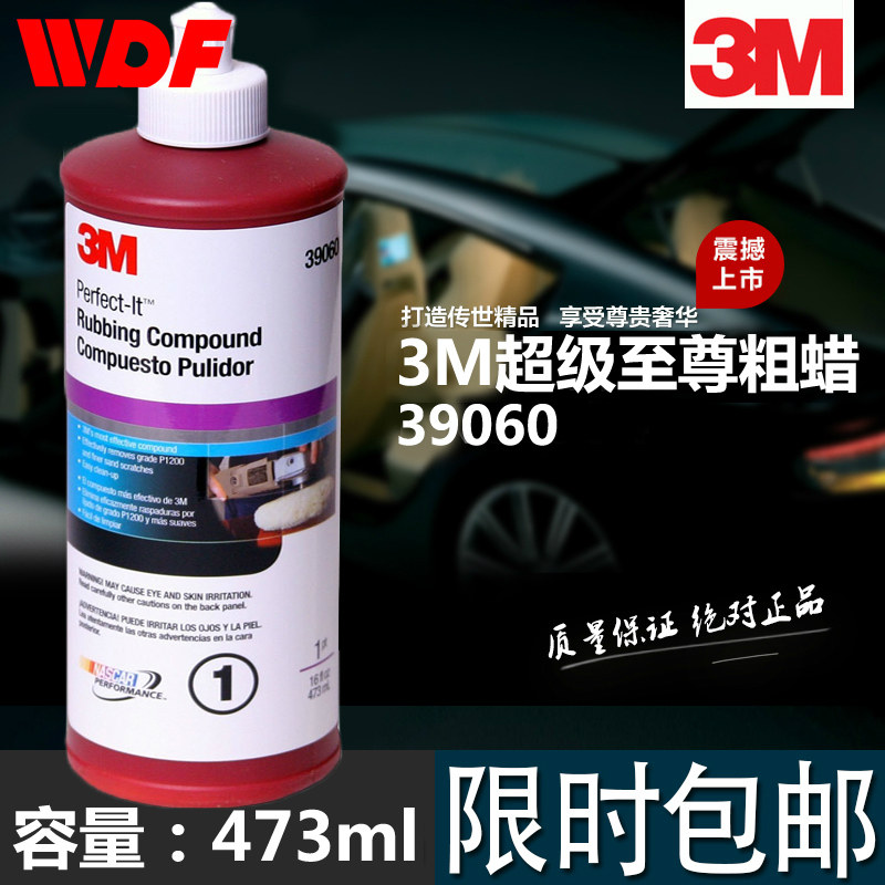 原装正品3M 39060 蜡水 抛光车蜡 抛光蜡 06085研磨粗腊车灯蜡