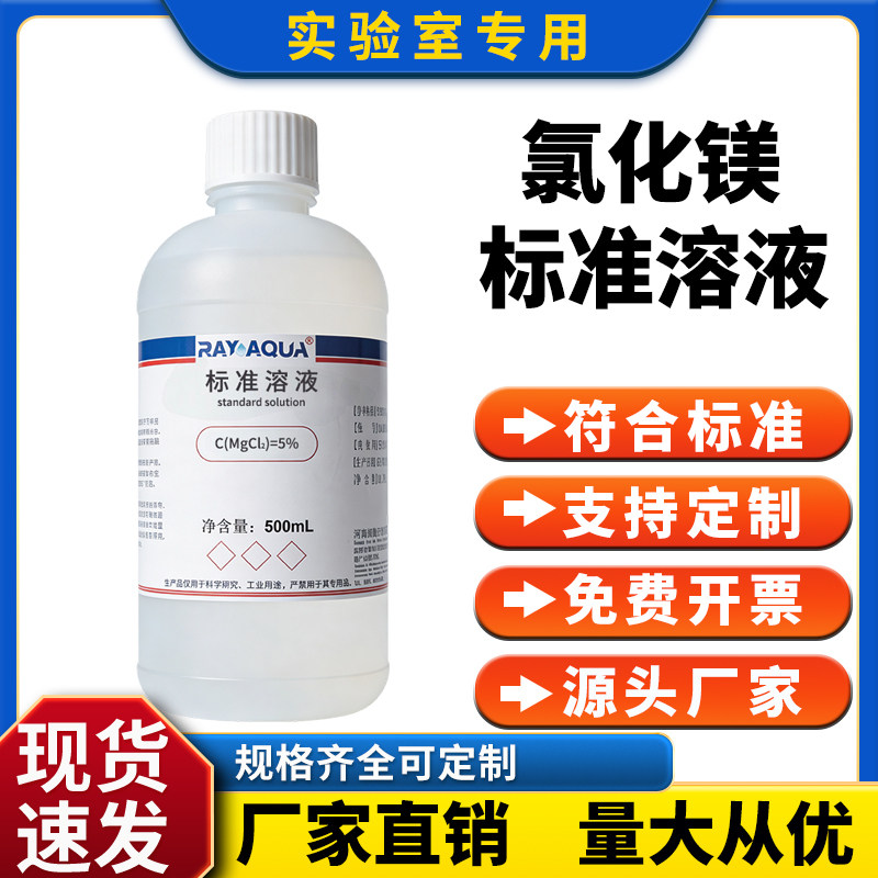 氯化镁标准溶液 0.1mol/L  水质总硬度测定实验室试剂 500mL