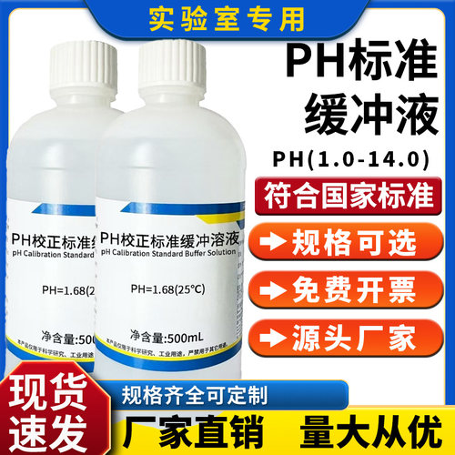 PH标准溶液pH(1.0~14.0)缓冲溶液/PH缓冲 标液,PH校正液 缓冲溶液