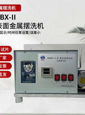 金属摆洗机 RHBX—Ⅱ符合 QB/T2117—95和JB/T4323.1—1999