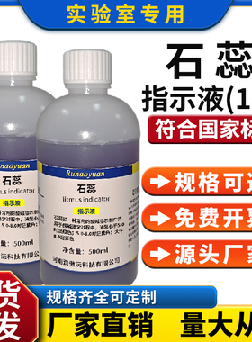 石蕊指示液1%紫色酸碱指示剂紫色石蕊试液石蕊标准溶液初中小学