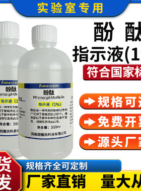 酚酞1%酚酞指示液研究实验用