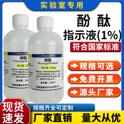 酚酞指示液酚酞试剂滴定溶液1%酚酞标准溶液1g/L测试液实验室