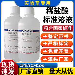 初中实验用稀盐酸滴定溶液化学实验室专用滴定用hcl标准溶液500ml