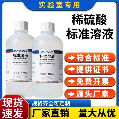 稀硫酸标准溶液 1/2H2SO4 酸碱滴定分析水质 化学实验专用润傲沅