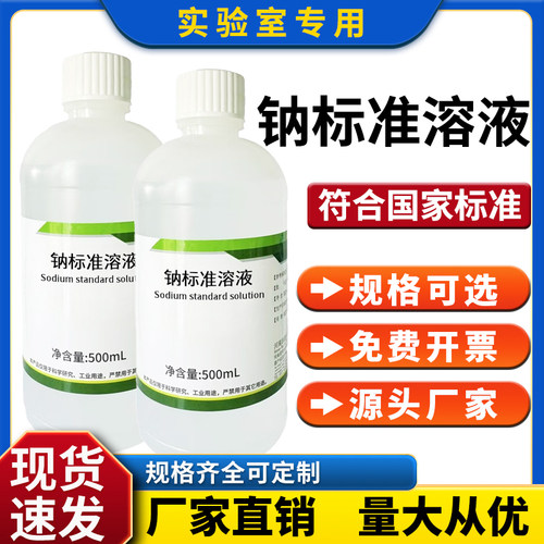 PNa钠标准溶液标准溶液PNa2Pna4 Pna5 PNa6可定制分析化验科研