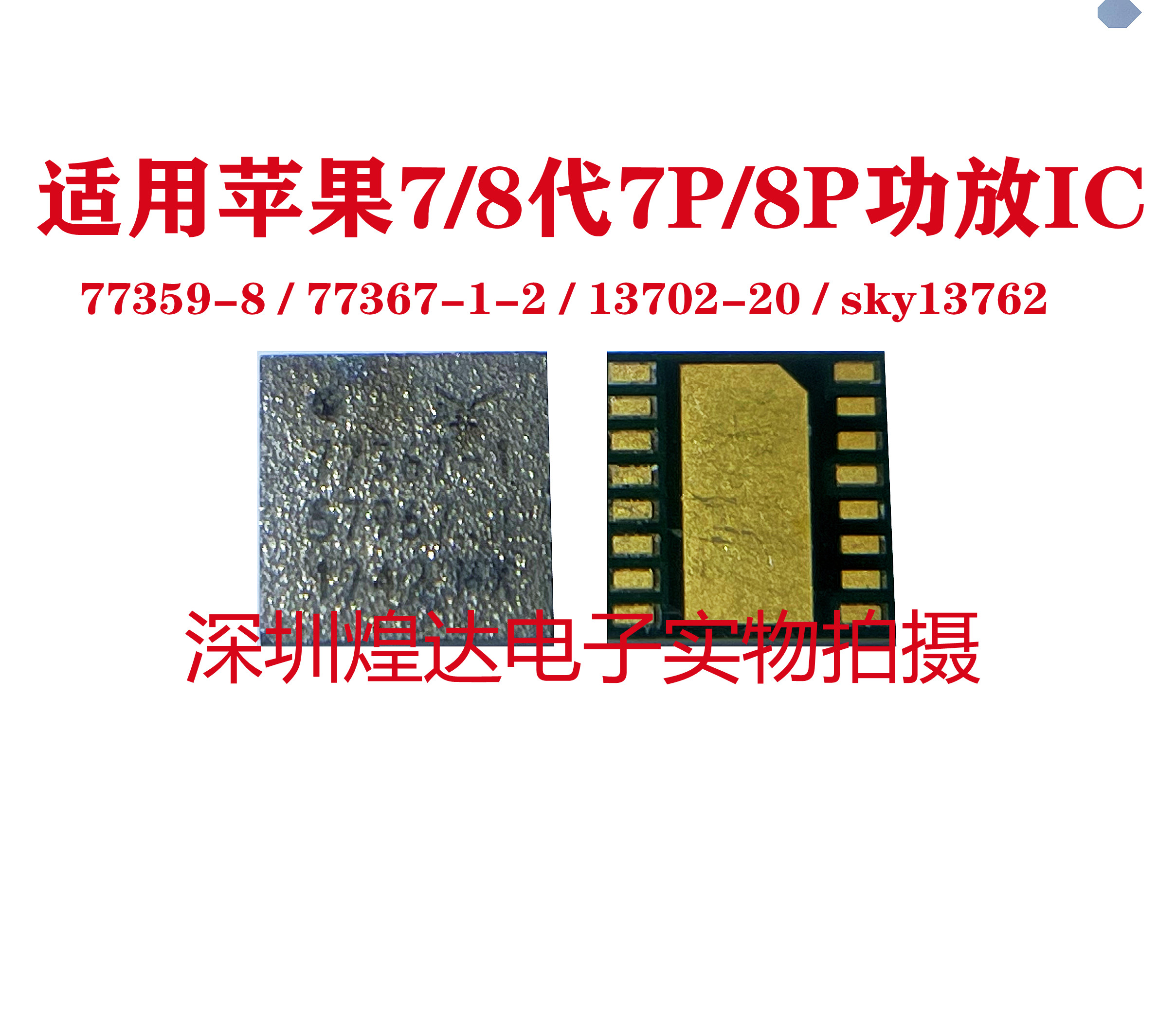 适用苹果7/8代7P/8P功放IC/77359-8/77367-1-2/13702-20/sky13762