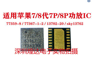 sky13762 8P功放IC 13702 77367 77359 8代7P 适用苹果7