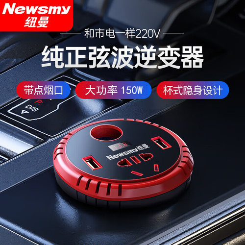 纽曼纯正弦波车载逆变器150w功率