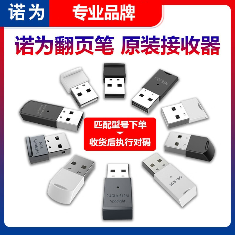 配套请根据型号选择翻页笔诺为