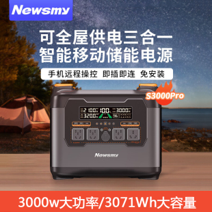 纽曼s3000pro智能移动户外电源3度电大容量大功率220V 3000W快充1.5h充满储能电源自驾露营应急电源电瓶插座