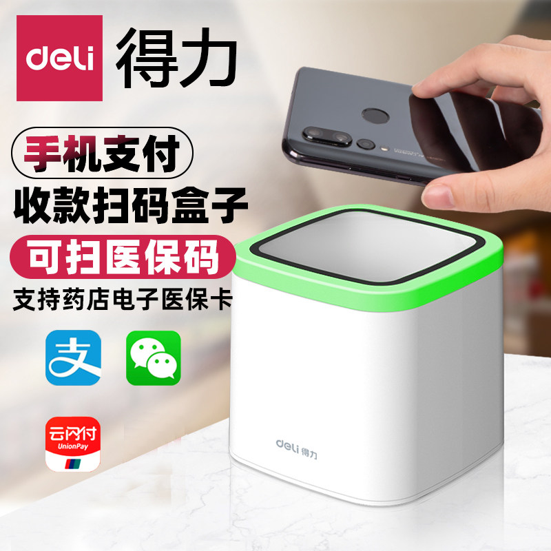 得力14964手机微信支付宝扫码支付盒子电子医保卡收钱扫码枪二维码屏幕支付扫描平台商超餐饮收银扫码器药店属于什么档次？