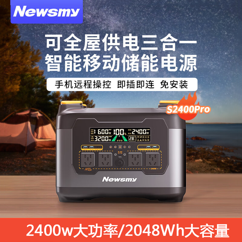 纽曼智能户外移动电源s2400pro大容量2度电快充220V大功率2400W户外露营储能应急电源车载自驾游电瓶插座转换