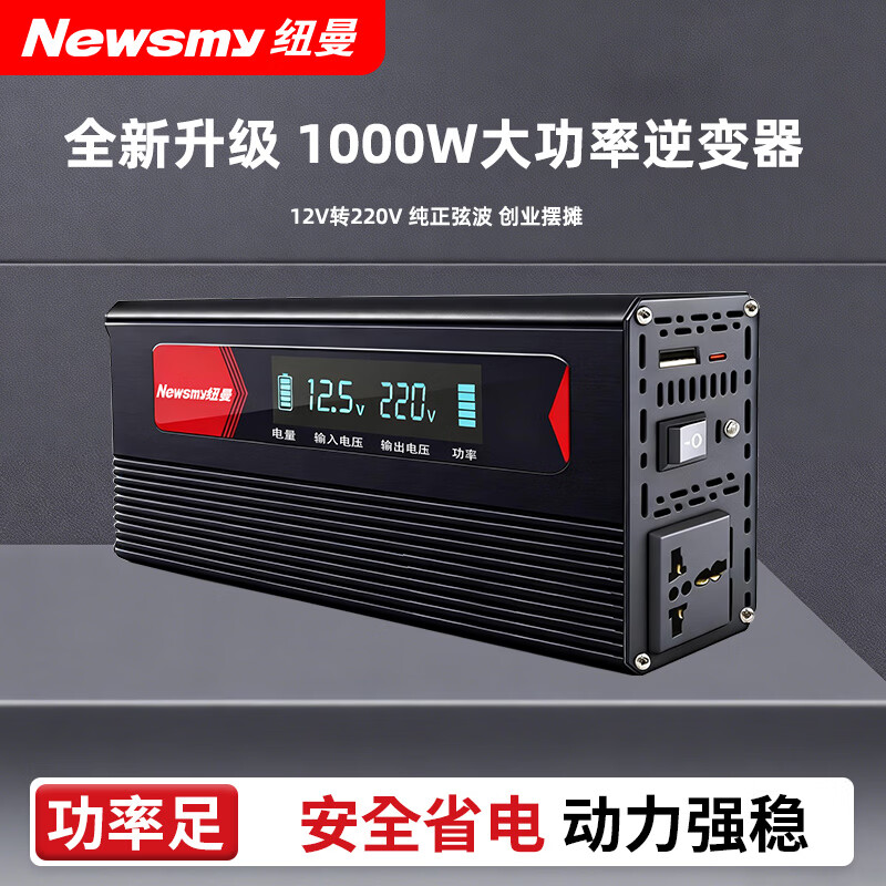 纽曼1000W纯正弦波逆变器12转220
