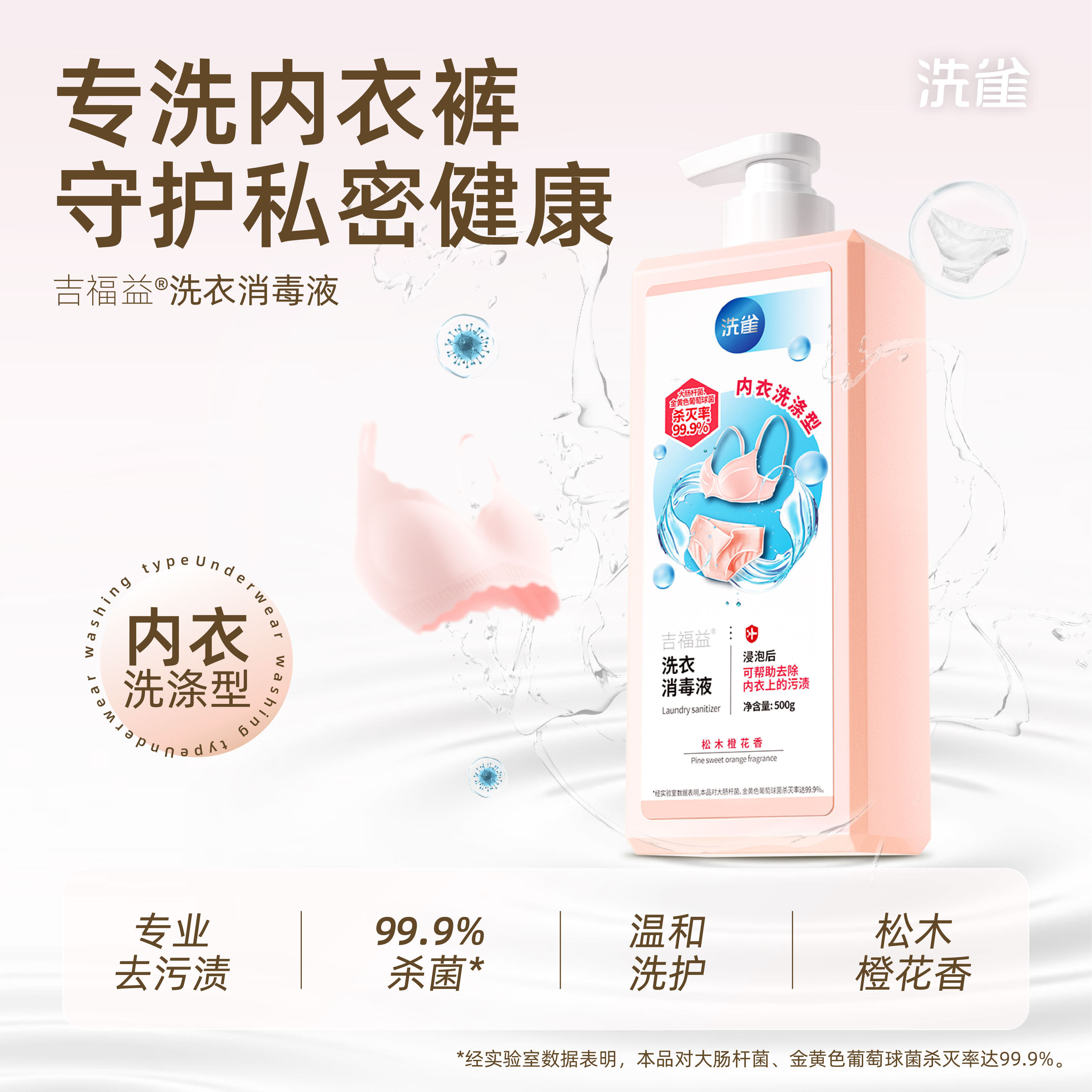 洗雀内衣内裤消毒洗衣液除菌除螨