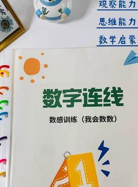 幼儿园数字连线数数练习点数教具