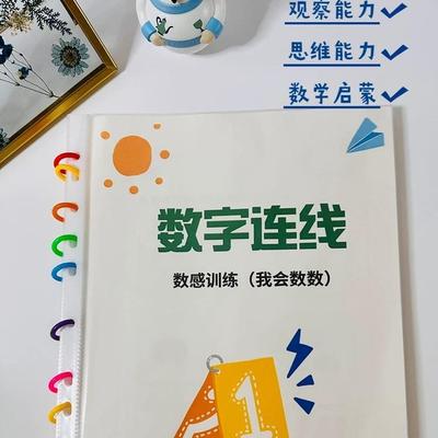 幼儿园数字连线数数练习点数教具