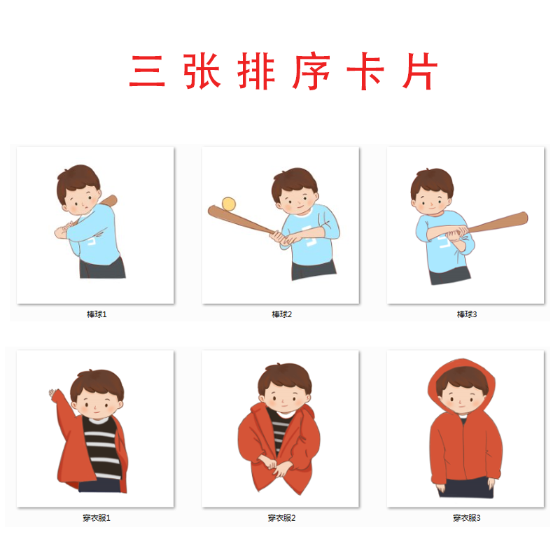 三张排序卡片卡通版 语言发育迟缓学习孤独症康复教具认知卡片