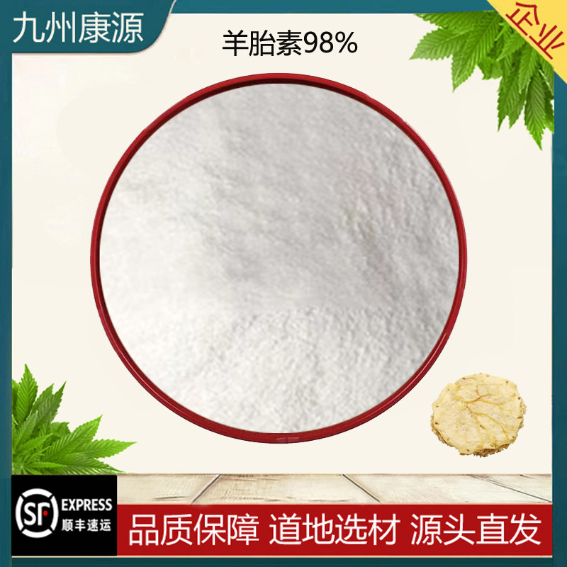 羊胎盘提取物 羊胎素70%98%高品质 保健养生原料精华粉末赠量勺