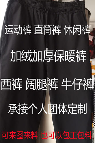 量体量身定制定做运动裤直筒长裤牛仔裤西裤喇叭裤休闲裤孕妇裤