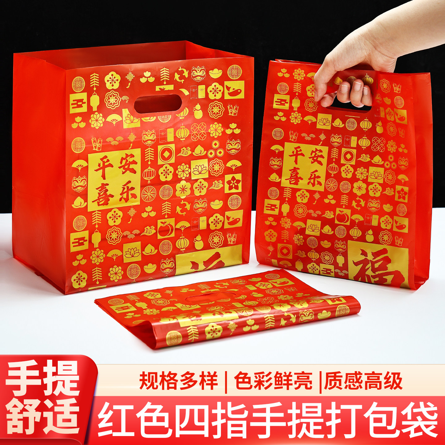 新年年货红色喜庆塑料包装袋平安喜乐福袋烟酒特产加厚购物手提袋