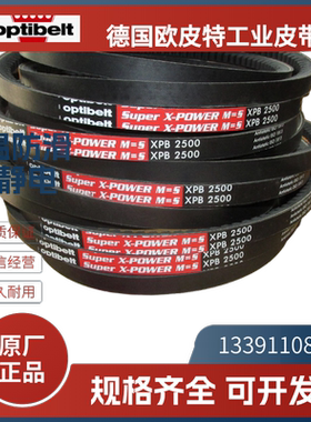 德国欧皮特optibelt红标 进口三角带XPB1250 1400 1600 1700 1850