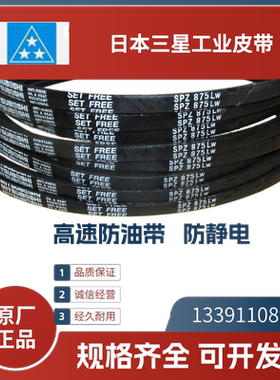 日本三星MITSUBOSHI 进口三角带SPZ3050  3150  SPZ3200  SPZ3370