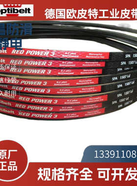 德国欧皮特optibelt 红龙  进口三角带SPA2232LW  2332 2500 2650