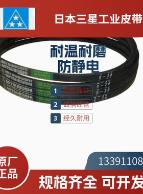 日本三星MITSUBOSHI  进口三角带K65  K66   K67  K68   K69  K70