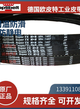 德国欧皮特optibelt白标  进口三角带XPA1500 1550  XPA1607 1682
