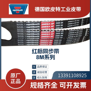 进口同步带HP8M352 400 480 560 632 512 德国欧皮特optibelt红标